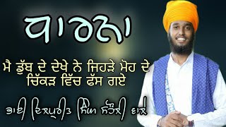 🌹ਧਾਰਨਾ÷ ਮੈ ਡੁੱਬ ਦੇ ਦੇਖੇ ਨੇ ਜਿਹੜੇ ਮੋਹ ਦੇ ਚਿੱਕੜ ਵਿੱਚ ਫੱਸ ਗਏ। ਭਾਈ ਦਿਲਪ੍ਰੀਤ ਸਿੰਘ ਸਹੌਲੀ ਵਾਲੇ🌹