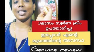 Swarna cream review💯3 മാസം ഉപയോഗിച്ച എന്റെ അനുഭവം നിങ്ങളുമായി പങ്ക് വെക്കുന്നു/lachus monus world