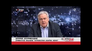 Σπύρος Σουρμελίδης: Ανησυχητικά τα νέα από όλη την Ελλάδα