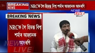 NRCক লৈ মন্ত্ৰী ডঃ হিমন্ত বিশ্ব শৰ্মাৰ আহ্বানক আদৰণি অগপ সভাপতি অতুল বৰাৰ।