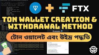 Tutorial TON Wallet Creation + Withdrawal Method | টোন ওয়ালেট বানানো এবং উইদ্র করার পদ্ধতি #ton #ftx