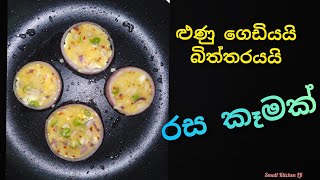 ළුණු ගෙඩියයි බිත්තරයයි විනාඩි 5න් රස කෑමක් / egg omelet recipe /Small Kitchen LK