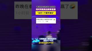 社会百态 | 歌迷朋友们在演唱会现场，同时观看奥运赛事直播，主打一个都不辜负