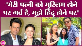 Manoj Bajpayee ने wife Shabana Raza पर कहा, किसी की हिम्मत नहीं, जो उनकी पत्नी के धर्म पर बात कर दे
