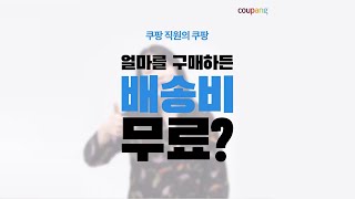 쿠팡 직원의 쿠팡: 한달에 배송비만 몇만원?