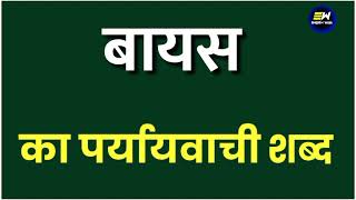 পক্ষপাতের সমার্থক শব্দ। baayas এর প্রতিশব্দ | baayas এর সমার্থক শব্দ