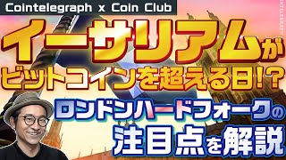 イーサリアムがビットコインを超える日 ”ロンドン”ハードフォークの注目点を解説【Coin Club×Cointelegraph】