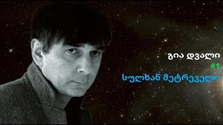 გია დვალი: სამყაროს საწყისებსა, შავ ხვრელებსა, დემოკრატიასა და ქვეყნის პოლიტიკურ მომავალზე