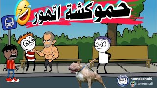 حموكشة والعيال السيس مسخرة 🤣👇#حموكشة_ahmed