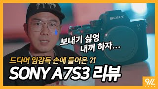 [임감독의 써바라] SONY a7s3 리뷰