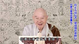 道場｜不如法修行，我就收回｜如法，我就無限期給你用，讓你安心辦道｜印祖教導：小道場，住眾不超過二十人｜經書不可不讀：常常想佛的教訓怎樣落實、發揚光大，讓佛法世世代代興旺，要常存這個心｜淨空老法師