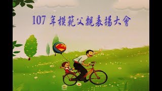 107年模範父親表揚大會