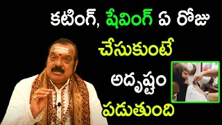 కటింగ్, షేవింగ్ ఏ రోజు చేసుకుంటే అదృష్టం పడుతుంది | Sri Machiraju Venugopal