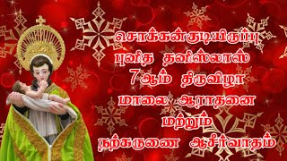 புனித தனிஸ்லாஸ் 7ஆம் திருவிழா மாலை ஆராதனை மற்றும் நர்கருணை அசீர்வாதம்