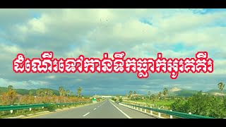 #Ep31-រមណីយដ្ឋានទឹកធ្លាក់អូរគគីរ ក្នុងខេត្តកំពង់ស្ពឺ