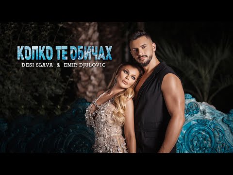 DESI SLAVA & EMIR DJULOVIC - KOLKO TE OBICHAH | Деси Слава & Емир Джулович - Колко те обичах (2023)