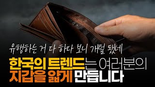 (※공감주의) 한국의 트렌드는 여러분의 지갑을 얇게 만듭니다.