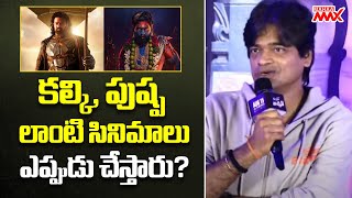 కల్కి, పుష్ప లాంటి సినిమాలు ఎప్పుడు చేస్తారు? Director Harish Shankar about Kalki 2898 AD \u0026 Pushpa