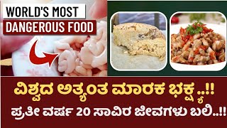 ವಿಶ್ವದ ಅತ್ಯಂತ ಮಾರಕ ಭಕ್ಷ್ಯ | ಪ್ರತೀ ವರ್ಷ 20 ಸಾವಿರ ಜನರು ಬಲಿ..!! | world dangerous food