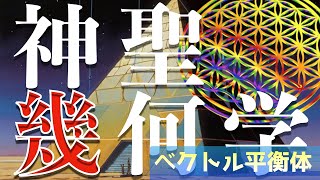 【神聖幾何学シリーズ】ベクトル平衡体誕生