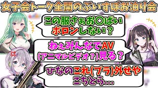 センシティブ？すぎるぶいすぽ忘年会後のお泊まり会【花芽なずな/花芽すみれ/胡桃のあ/兎咲ミミ/橘ひなの/英リサ/八雲べに】