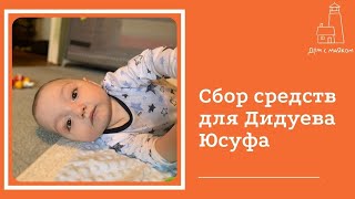 Открываем сбор средств для Дидуева Юсуфа