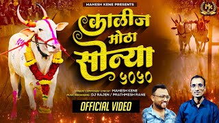 KALIJ MOTHA SONYA 5050 | काळीज मोठा सोन्या ५०५० | New Bailgada Song | Mahesh Kene | Dj Rajen