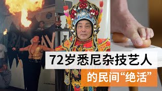 72岁悉尼杂技艺人：“绝活”招式与融入本地生活契机 | 澳大利亚华人 | SBS中文