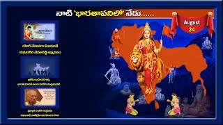 నాటి భారతావనిలో నేడు - ఆగస్టు -25-RamaRajyam