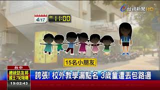 誇張!校外教學漏點名3歲童遭丟包路邊