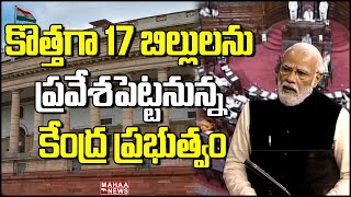 కొత్తగా 17 బిల్లులను ప్రవేశపెట్టనున్న కేంద్ర ప్రభుత్వం | Mahaa News