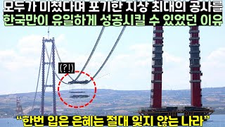 모두가 미쳤다며 포기한 지상 최대의 공사를 한국만이 유일하게 성공시킬 수 있었던 이유