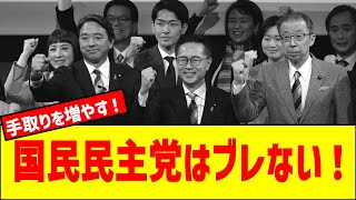 【国民民主党は妥協しない！】手取りを増やす！で参議院選挙へまっしぐらや！