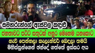 තංගල්ල අමතා අනුර පිටව යයි | ජනතාව පුදුමයෙන් | වාහන තුනයි ආවේ | අනුරට රෙස්පෙක්ට් කරයි #fullface