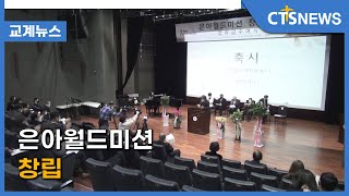 은아월드미션 창립(전상민) l CTS뉴스