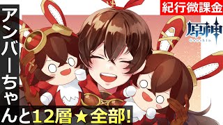 【原神】アンバーちゃん ナンバーワン！「新螺旋12層★全部アンバーちゃんと一緒に取る！」【紀行オンリー微課金】