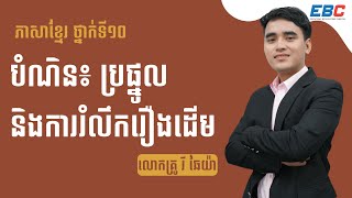 EP44: G10 មេរៀនទី៧៖ ភាពជាពលរដ្ឋ បំណិន: ប្រផ្នូល និងការរំលឹករឿងដើម