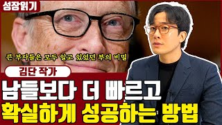 큰 부를 거둔 사람들의 1가지 공통점 I 김단 2부