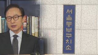 이명박 오늘 기소…횡령ㆍ뇌물 수수 혐의 / 연합뉴스TV (YonhapnewsTV)