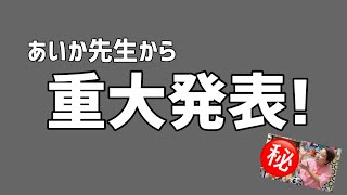 aica先生から重大発表