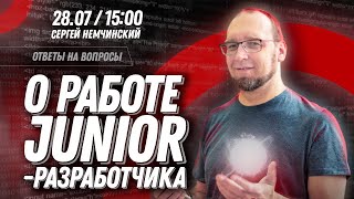 О работе junior-разработчика