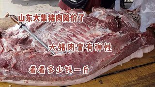 豬肉跌價便宜好多了，實拍山東農村大集最新豬肉價格，看看多少錢 【遇見皓哥】