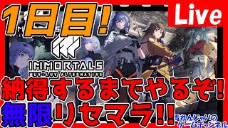 【マブラヴ】本日サービス開始！？無限リセマラ枠！納得するまでやるぞ！情報交換しましょう！【イモータルズ】