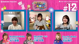 【CHICA★SHOWTIME#12】プロボウラー寺下智香プロ × 古田翔子プロ × 川﨑由意プロ