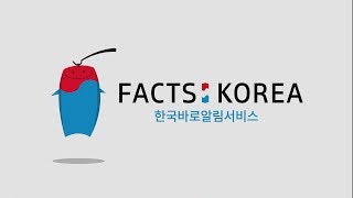 한국바로알림서비스(FACTS:KOREA): 한글편 애니메이션 60초 (한글자막)