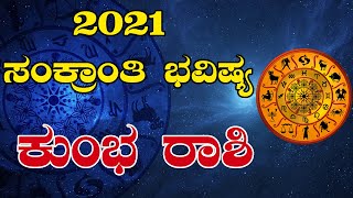 2021 ಸಂಕ್ರಾಂತಿ ಭವಿಷ್ಯ | ಕುಂಭ ರಾಶಿ | Kumbha Rashi | Kannada Astrology |  Namma Dharma