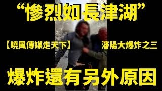 瀋陽大爆炸之三：細聽話音，這絕非普通的爆炸！上千家庭血本無歸。目擊者驚呼：如長津湖一樣慘烈......Xiao Feng News World