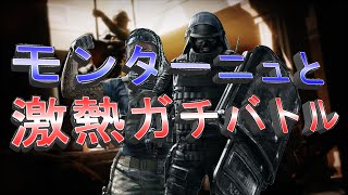 ヴァルキリィーでモンターニュと激熱ガチバトル！ #レインボーシックス　#Rainbowsix