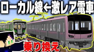 雰囲気バツグンのローカル線が神すぎた！けど裏切った！【新!鉄道クラフト#101】