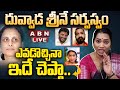 🔴LIVE: దువ్వాడ శ్రీనే సర్వస్వం. ఎవడొచ్చినా ఇదే చెప్తా || Divvala Madhuri  Exclusive Interview || ABN